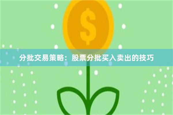分批交易策略：股票分批买入卖出的技巧