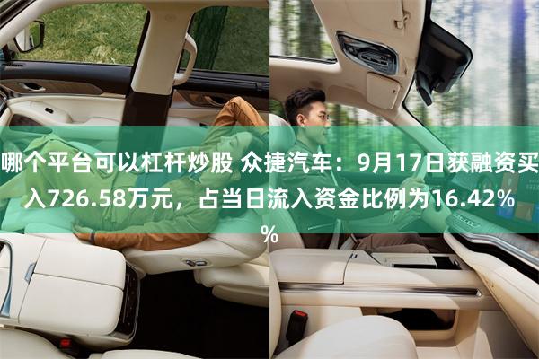 哪个平台可以杠杆炒股 众捷汽车：9月17日获融资买入726.58万元，占当日流入资金比例为16.42%