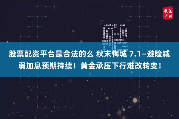 股票配资平台是合法的么 秋末悔城 7.1—避险减弱加息预期持续！黄金承压下行难改转变！
