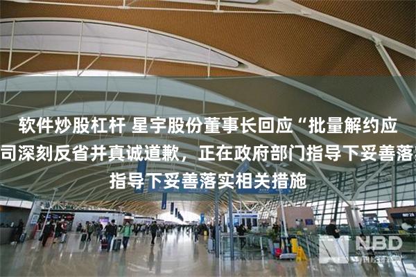 软件炒股杠杆 星宇股份董事长回应“批量解约应届生”：公司深刻反省并真诚道歉，正在政府部门指导下妥善落实相关措施